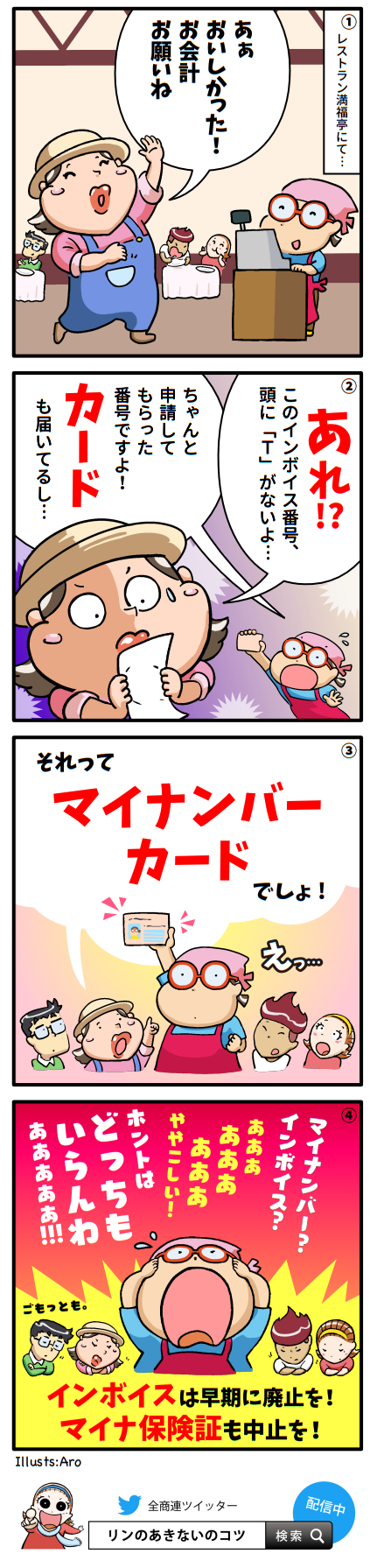 第78回「インボイスもマイナンバーもいらない」