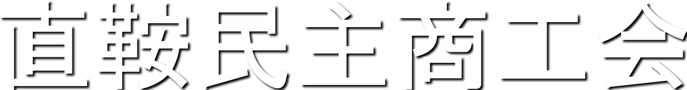 直鞍民主商工会
