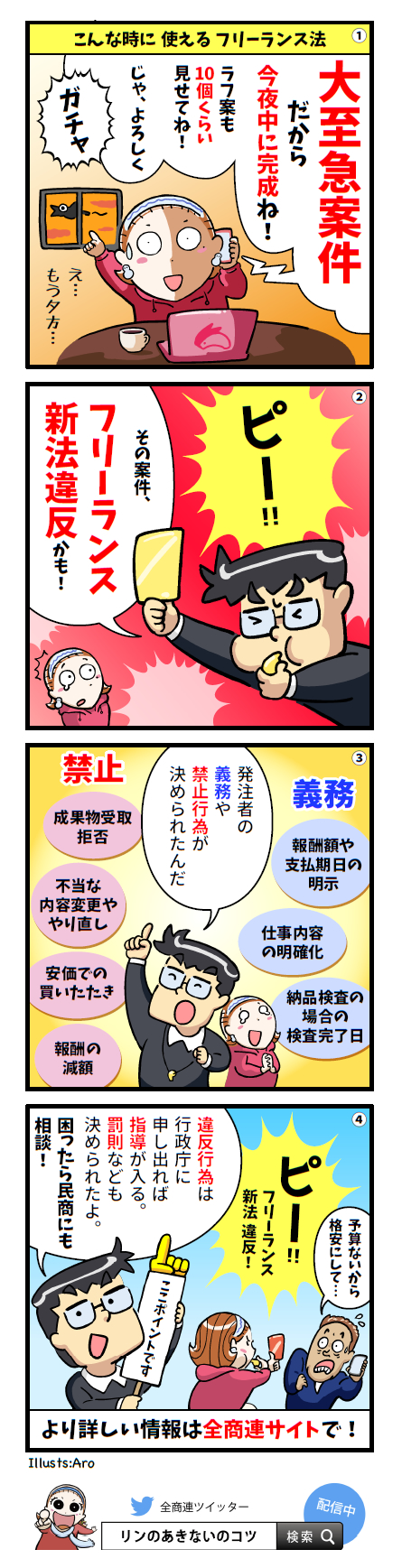 第81回「フリーランス新法」